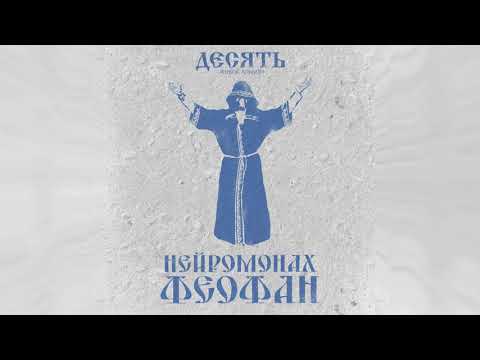 Нейромонах Феофан — Десять (full live album) | Neuromonakh Feofan