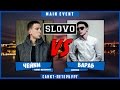 SLOVO | Saint-Petersburg - ЧЕЙNИ vs ВАРАБ [Main Event #2 ...