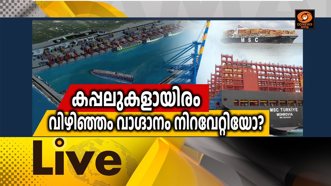 LIVE:  കപ്പലുകളായിരം – വിഴിഞ്ഞം വാഗ്ദാനം നിറവേറ്റിയോ?  || 