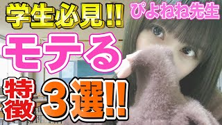 【学生必見】モテる男性の３つの特徴！スマブラと恋愛【教えてぴよねね先生】