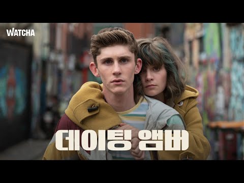 왓챠 익스클루시브 | 데이팅 앰버 | 메인 예고편