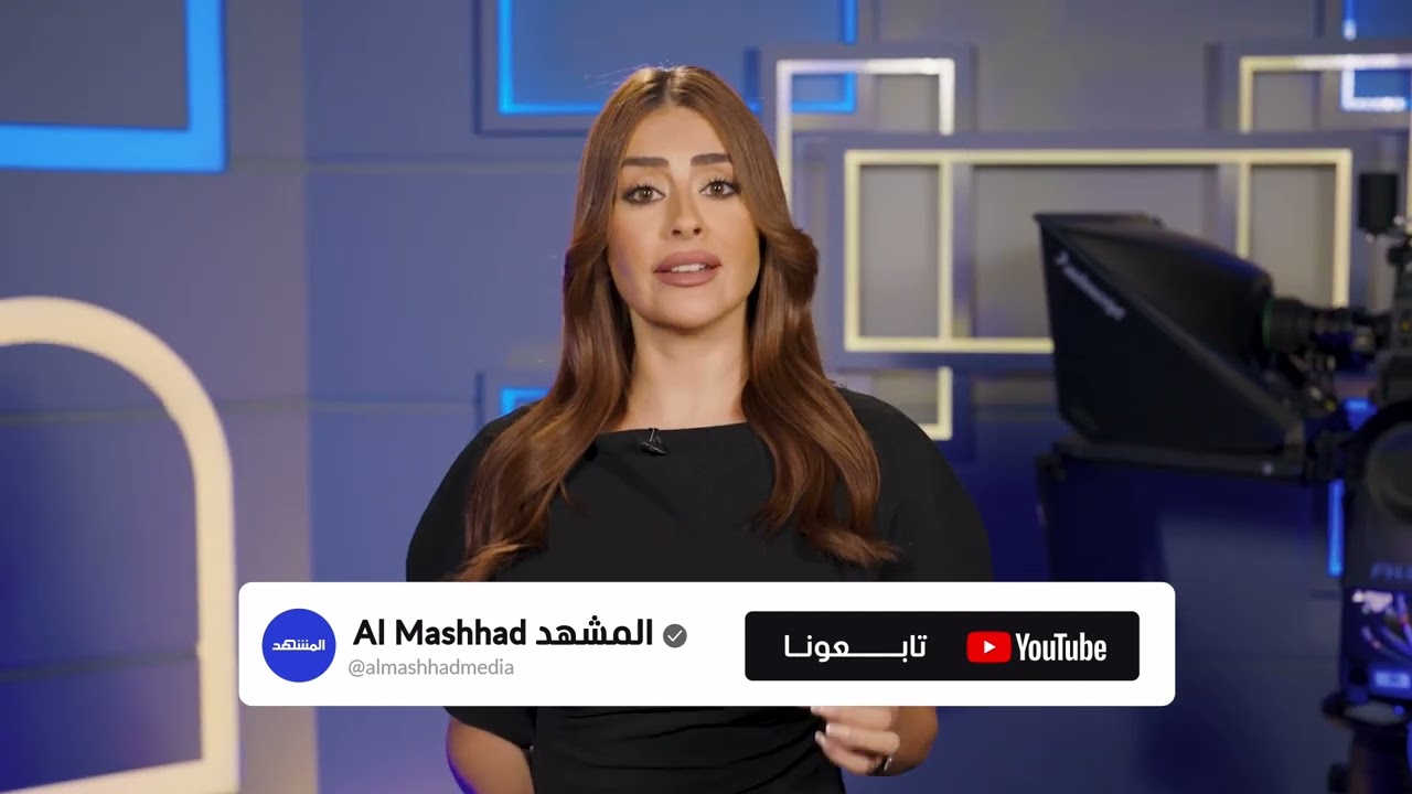 تابعوا "المشهد" عبر "يوتيوب"