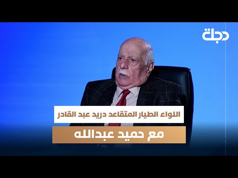 فيديو | اللواء الطيار المتقاعد دريد عبد القادر ضيف برنامج مع حميد عبدالله