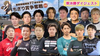 【G3豊橋】12Rの配当に驚き!!落車、失格無しの準決勝!!