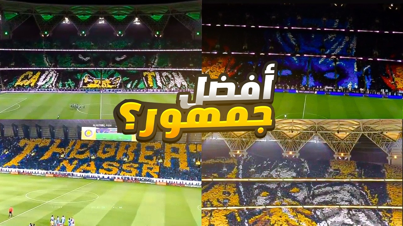 مين أفضل أهازيج و تيفو بالدوري السعودي !!!