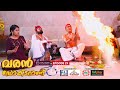 Varan Doctor Aanu EP 29 ചാത്തനേറ് Comedy Serial Sitcom Kaumudy