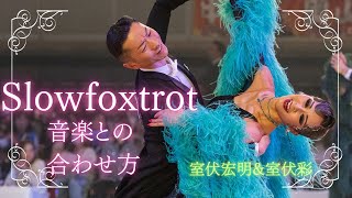 【スローフォックストロット】フェザーステップ、リバースターン、スリーステップ　室伏宏明＆彩組