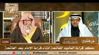 2288 - حكم قراءة المأموم للفاتحة أثناء قراءة الإمام بعد الفاتحة - الشيخ صالح الفوزان image
