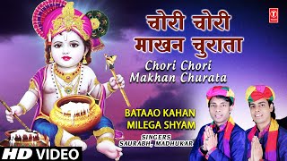 चोरी चोरी माखन चुरता है लिरिक्स (Chori Chori Maakhan Churata Hai Lyrics)