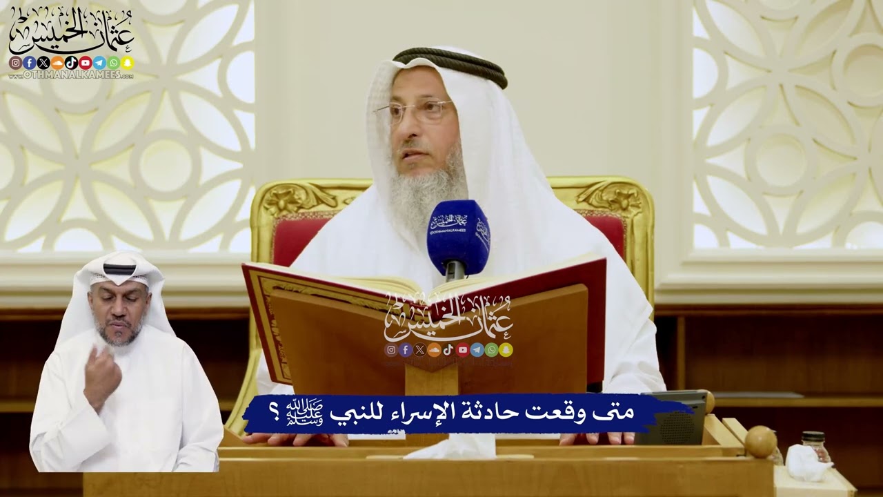 6 - متى وقعت حادثة الإسراء للنبي ﷺ؟ - عثمان الخميس