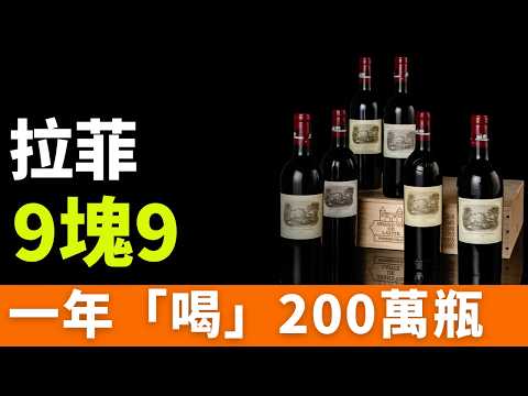 紅酒，不裝了！82年拉菲，10萬變9塊9！中國紅酒市場徹底變天：期酒炒上天，酒莊論斤賣！以為喝的是品味？不，喝的是，二十年最大的消費騙局！