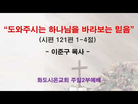 (사순절 2-1) 도와주시는 하나님을 바라보는 믿음 (영상)