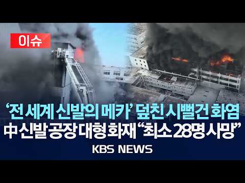 [🔴이슈] '신발의 도시' 중국 남부 신발 공장에 큰불/시진핑 주석 "엄중 책임"/2026년 7월 10일(금)/KBS