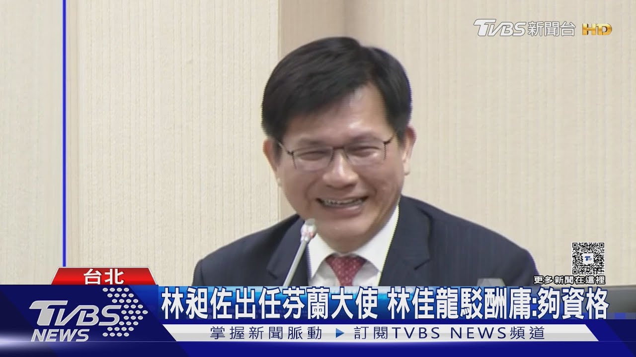 林昶佐出任芬蘭大使 林佳龍駁酬庸:夠資格