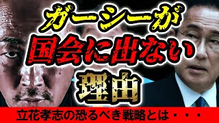ガーシーが国会に行かない理由は●●です・・・立花孝志の恐るべき戦略とは・・【堀江貴文 立花孝志 切り抜き ガーシー 東谷義和 ひろゆき ヒカル 箕輪 がーしー YouTuber】