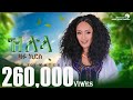 Zafu Kiros Zilela ዛፉ ኪሮስ ዝለላ Official Video New Tigrigna Ashenda Music Video 2025
