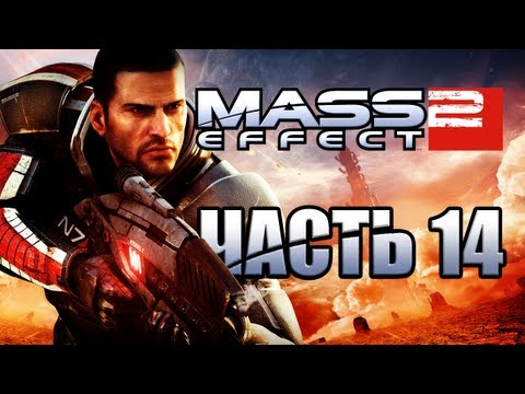 Mass Effect 2 - Дела в Цитаделе. Часть 14 [Прохождение]