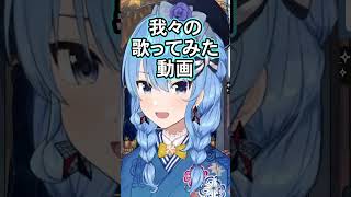 すいちゃんと余さんの歌ってみた動画制作決定【星街すいせい/百鬼あやめ】#星街すいせい#百鬼あやめ#shorts