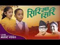 Sirima Siri Ni Kanchhi || Nepali Evergreen Song Classical || Cover By Anuja & Bidish || 2078-2021