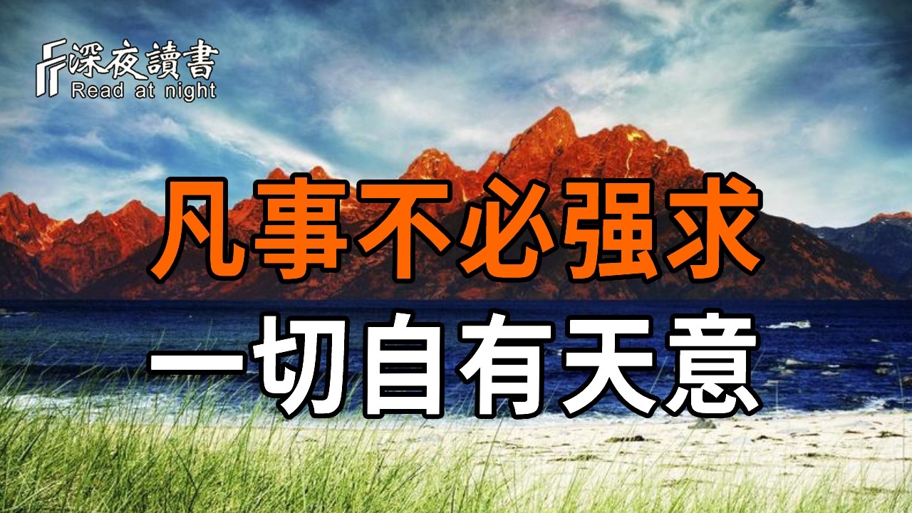 不必強迫自己任何事情，上天自有安排。【深夜讀書】#人生感悟 #正能量 #情感 #晚年幸福 #深夜讀書  #内?