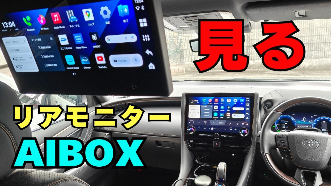 リアモニターにAIBOXを映す方法！種類・選び方・設定の条件をクリアすればYoutube・Netflix・プライムビデオなどフロントと同じのが観れます！40系・アルファード・ヴェルファイア！No205