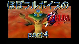 【ゼルダの伝説時のオカリナ実況プレイ】ほぼフルボイスで時オカ　part4