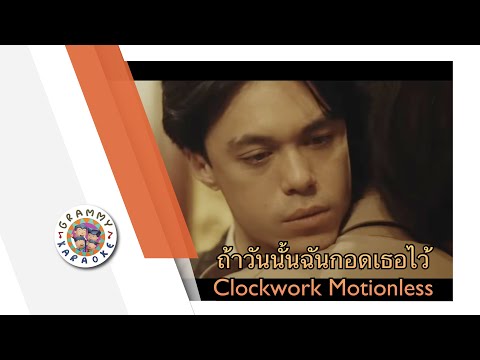 คาราโอเกะ ถ้าวันนั้นฉันกอดเธอไว้ - Clockwork Motionless