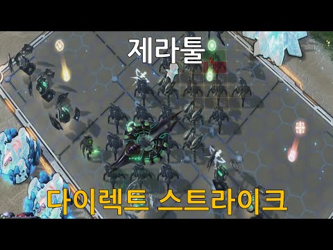 제라툴 (다이렉트 스트라이크 / Direct Strike)