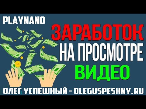 ЗАРАБОТОК НА ПРОСМОТРЕ ВИДЕО PLAYNANO ЛЕГКИЕ ДЕНЬГИ БЕЗ ВЛОЖЕНИЙ