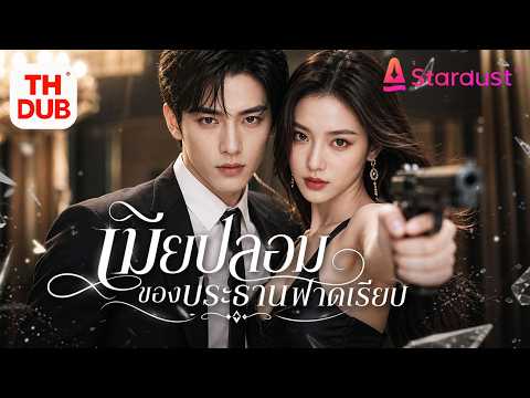 【พากย์ไทย】นักฆ่าสาวไปเดตผิดโต๊ะ! กลายเป็นภรรยาสัญญาน้องอดีตสามีใช้ฝีมือสยบตระกูลและชนะใจมหาเศรษฐี 💥💍