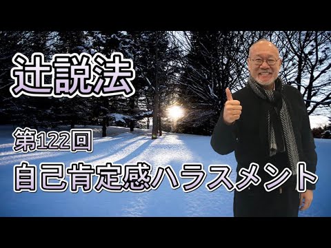芸術・スポーツ文化学科 辻説法　#122　自己肯定感ハラスメント