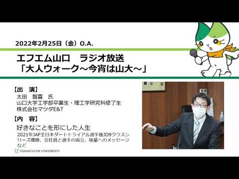 好きなことを形にした人生／2021年JAF全日本ダートトライアル選手権JD9クラスシリーズ優勝／山口大学卒業生  (株)マツダE&T 太田 智喜 氏 (220225OA)【大人ウォーク～今宵は山大～】