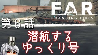 FAR: Changing Tides 第６話 やべぇよ、やべぇよこの船【ゆっくり実況】