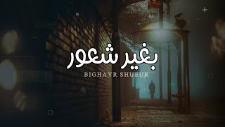 كلمات اغنية بغير شعور محمد الشاطري