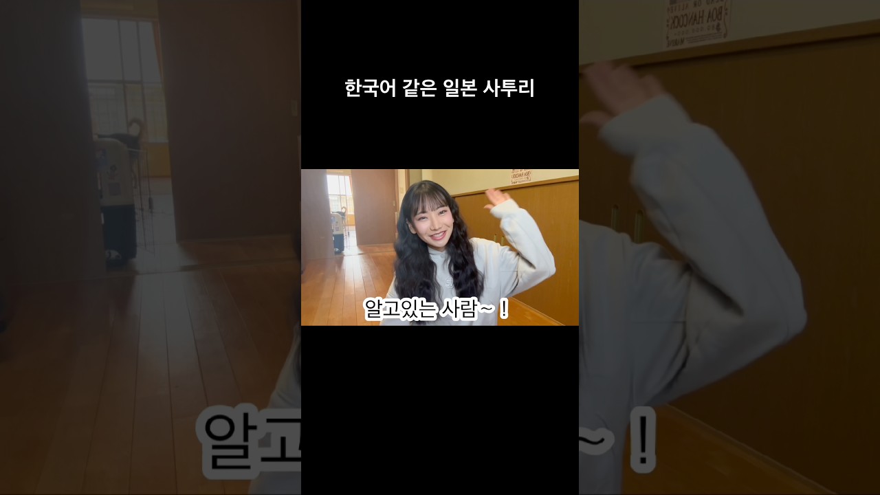 한국어 같은 잍본 사투리 #일본 #일본어 #일본여자