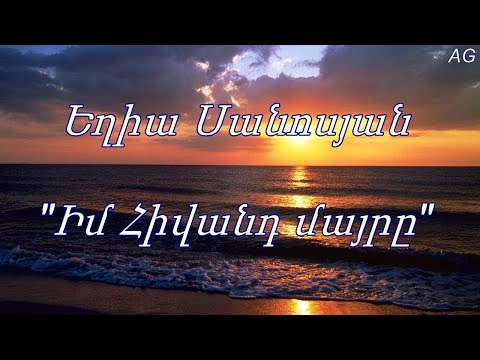 Armenian song - "Im hivand mairs" - Yeghia Sanosyan