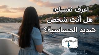 صفات الشخص عالي الحساسية (HSP) وتأثيرها على حياتك وأطفالك