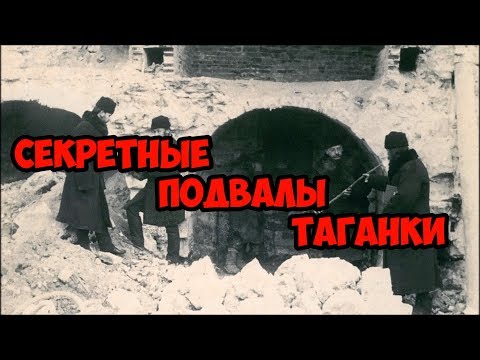 Секретные подвалы Таганки.