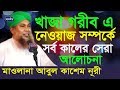 খাজা গরীব এ নেওয়াজের আদর্শ Mawlana Abul Kashem Nuri B