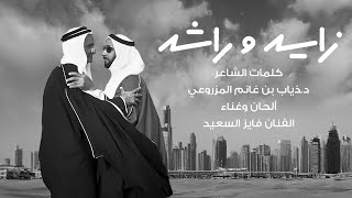 كلمات اغنية زايد وراشد فايز السعيد