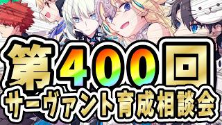【FGO】大感謝！！サーヴァント育成相談会！【祝！！第400回】【質問大歓迎】【雑談】【ふわふわまんじゅう】(2026/06/20)