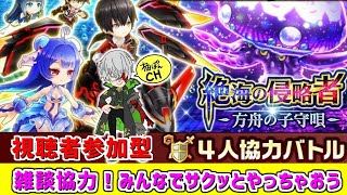 【白猫】絶海の侵略者4協力きたよー雑談LIVE　【実況】