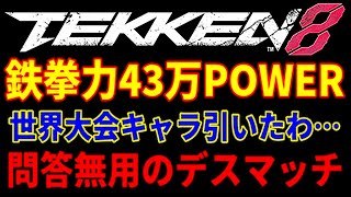 【当時最強ぶっ壊れキャラで人間も強いとか俺の鉄拳人生詰んでて無理ゲーやんけ…】『鉄拳8』ブライアンが世界大会でも活躍したクソキャラ『ANNA/アンナ』と連続で遭遇…立ち回りが綺麗すぎて九死に一生鉄拳8