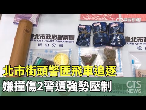 北市街頭警匪飛車追逐　嫌撞傷2警遭強勢壓制