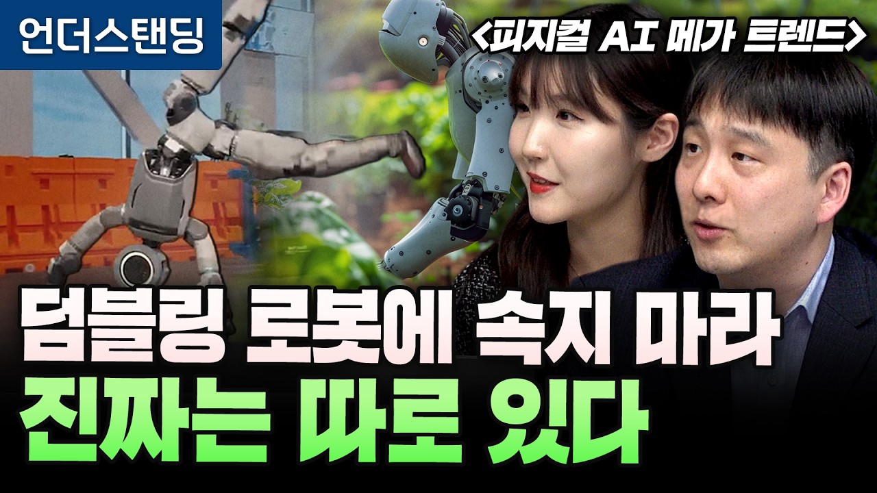 덤블링 로봇에 속지 마라. 진짜는 따로 있다 | 북언더스탠딩 | 피지컬 AI 메가 트렌드 | 마음AI 최홍섭…