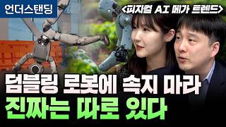 덤블링 로봇에 속지 마라. 진짜는 따로 있다 | 북언더스탠딩 | 피지컬 AI 메가 트렌드 | 마음AI 최홍섭…