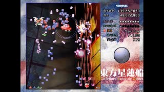 東方星蓮船(Ver 1.00a) 難易度NORMALをノーコンティニュークリア