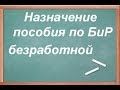 Пособие по беременности безработной 