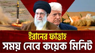 অকল্পনীয়-অবিশ্বাস্য ‘ফাত্তাহ’ রেডি করছে ইরান  | Fattah Missile | Iran | Ekattor TV