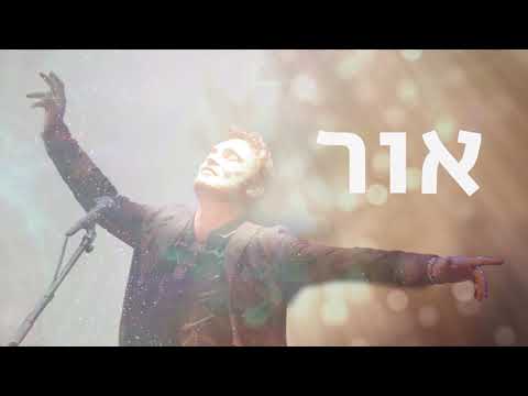 Video thumbnail for Ad Shenire Et Ha’or - עד שנראה את האור